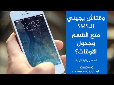 Couverture de وقتاش يجيني الـSMS متع القسم وجدول الاوقات؟