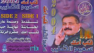 الشاعر سعيد الخطيب | البوم قلب امك 2004