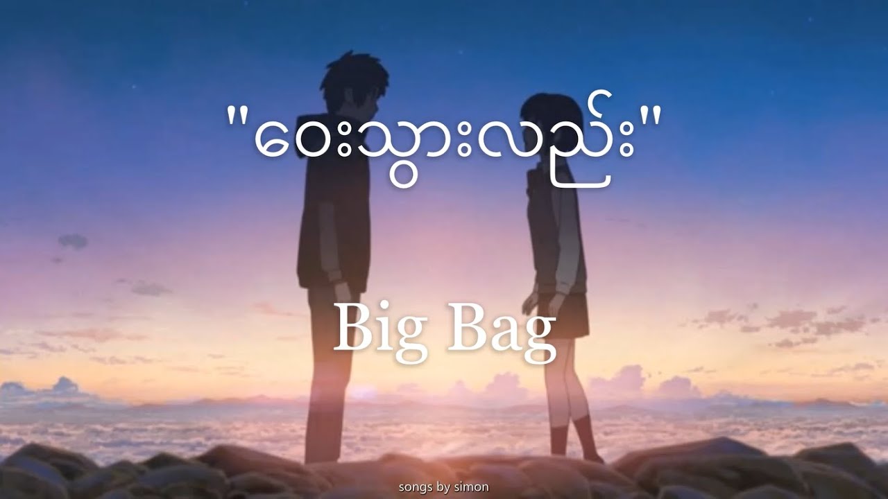 BIG BAGဝေးသွားလည်း (Lyrics) YouTube