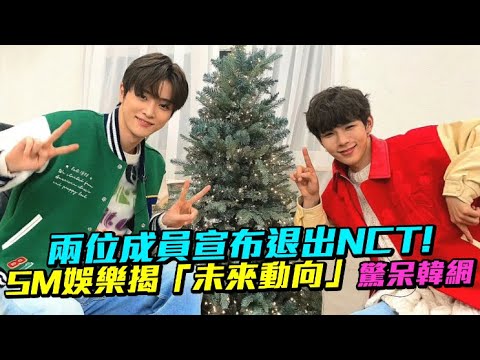 【小娛樂】兩位成員宣布退出NCT！ SM娛樂揭「未來動向」驚呆韓網