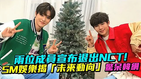 【小娱乐】两位成员宣布退出NCT！ SM娱乐揭“未来动向”惊呆韩网 - 天天要闻