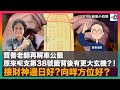 寶善老師再解車公籤 原來呢支第38號籤背後有更大玄機？！？！｜接財神邊日好向咩方位好？｜【大年初三 - 2月3日】｜D100 娛樂小奶媽 賀年特別版｜潘小文 寶善老師