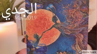 تارو 🌟 توقعات برج الجدي ♡ مايو / أيار 2019 • تعاون، العلاقات مزدهرة ! • تاروت