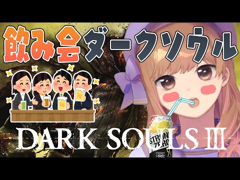 【DARK SOULS 3】飲酒しながらダークソウルをプレイしていく【Vtuber】