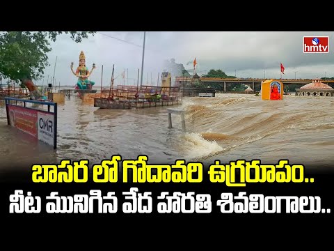 Godavari Floods In Basara : బాసర లో గోదావరి ఉగ్రరూపం..నీట మునిగిన వేద హారతి శివలింగాలు.. | hmtv - HMTVNEWS