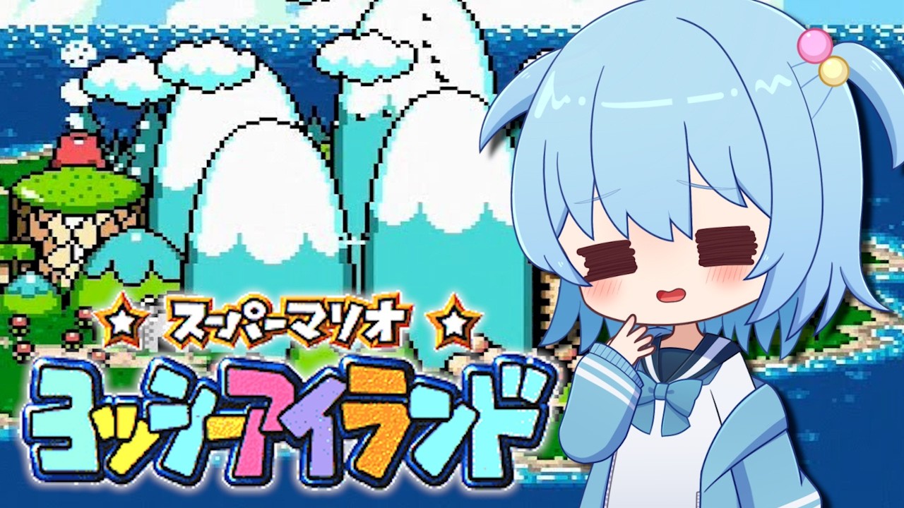 スーパーマリオ ヨッシーアイランド】完全初見！人生初のヨッシー