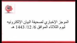 الموجز الإخباري لصحيفة البيان الإلكترونيه ليوم الثلاثاء الموافق 6/ 12/ 1443 هـ