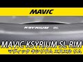 MAVIC KSYRIUM SL RIM WHEEL マビック キシリウム エスエル リム ホイール
