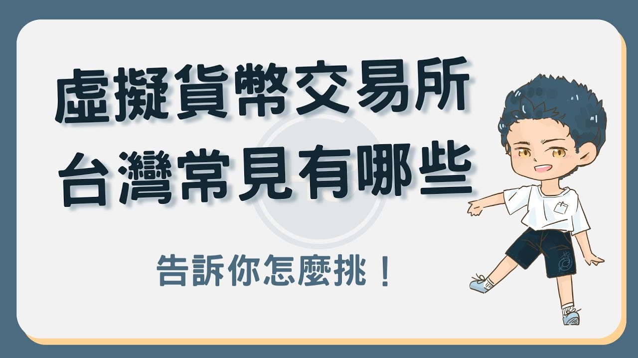 虛擬貨幣買賣平台有哪些？怎麼看台灣熱門的交易所及挑選方式#虛擬貨幣買賣平台- YouTube