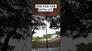 캠핑 중 빗소리☔️#캠핑 #빗소리