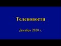 Теленовости ПСВУ.  Декабрь 2020