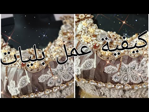 كيفية خياطة بليات صدر بلوزة وهراني