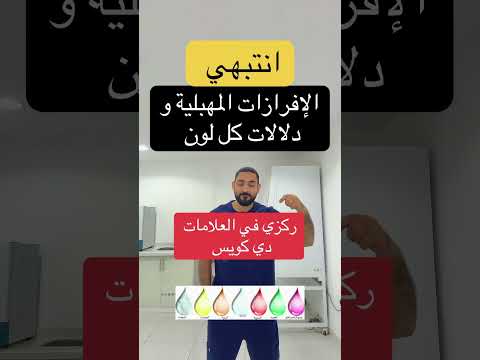 انتبهي الإفرازات المهبلية و دلالات كل لون اكسبلور مرضالسكري دويتو التهاب ترند دايت دكتور صحة