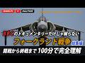 100分でわかる!「フォークランド戦争」新ネタ加筆総集編