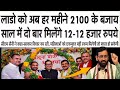 Lado Lakshmi Yojana BIG Update | अब हर महीने ₹2100 नहीं! साल में 2 बार मिलेंगे ₹12,000–₹12,000