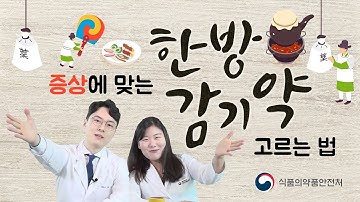 [식약보감 11편] 증상에 맞는 한방감기약 고르는법