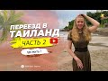 Как переехать в Таиланд. Часть 2. Где жить? Аренда квартиры в Паттайе.