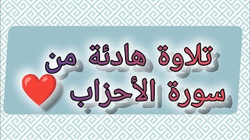 تلاوة هادئة من سورة الأحزاب ❤️