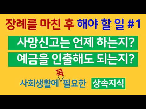 장례를 마친 후 해야 할 일 1 상속재산조회 상속법 02 