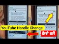 Youtube handle change kaise kare | youtube handle name change problem | handle name youtube
