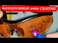 ФОТОХРОМНЫЕ очки CRATONI