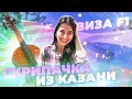 Скрипачка из Казани / Виза F1