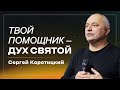 Твой помощник - Дух Святой / Сергей Коротицкий / церковь «Дом Божий» г. Мытищи / 22.10.2023