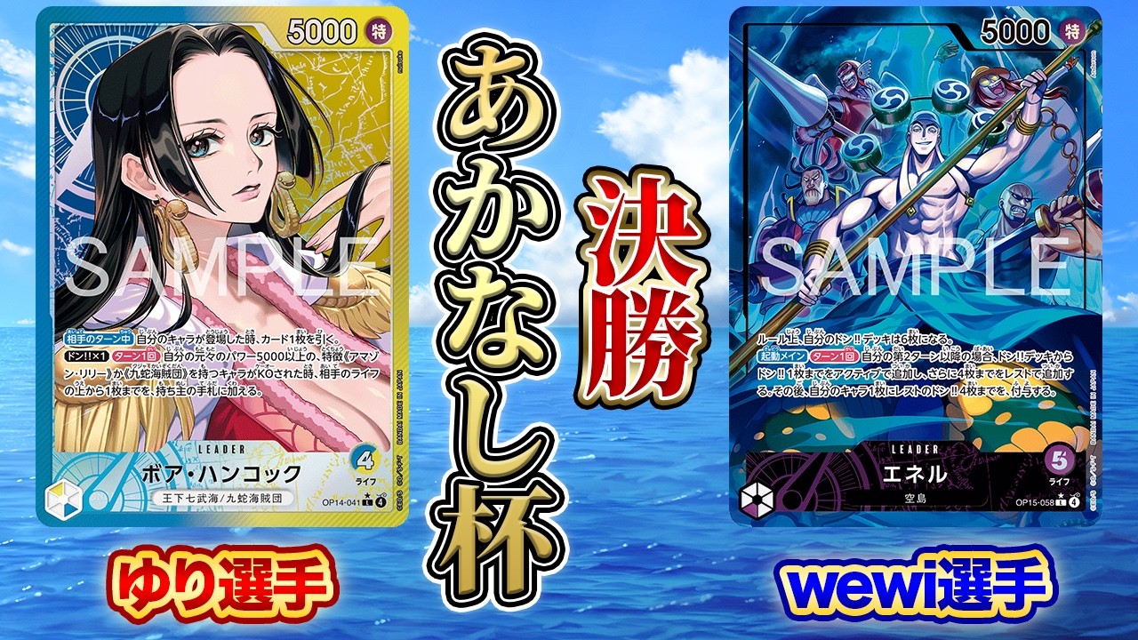 あかなし杯決勝 青黄ハンコック(ゆり選手)vs紫エネル(wewi選手)【ワンピースカード】