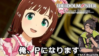 【ネタバレあり】THE IDOLM@STER STARLIT SEASON 俺、Pになります【荒咬オウガ　ホロスターズ】