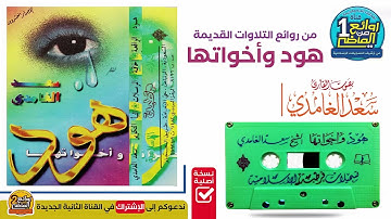 القارئ سعد الغامدي سور هود وأخواتها / تسجيل جديد صافي