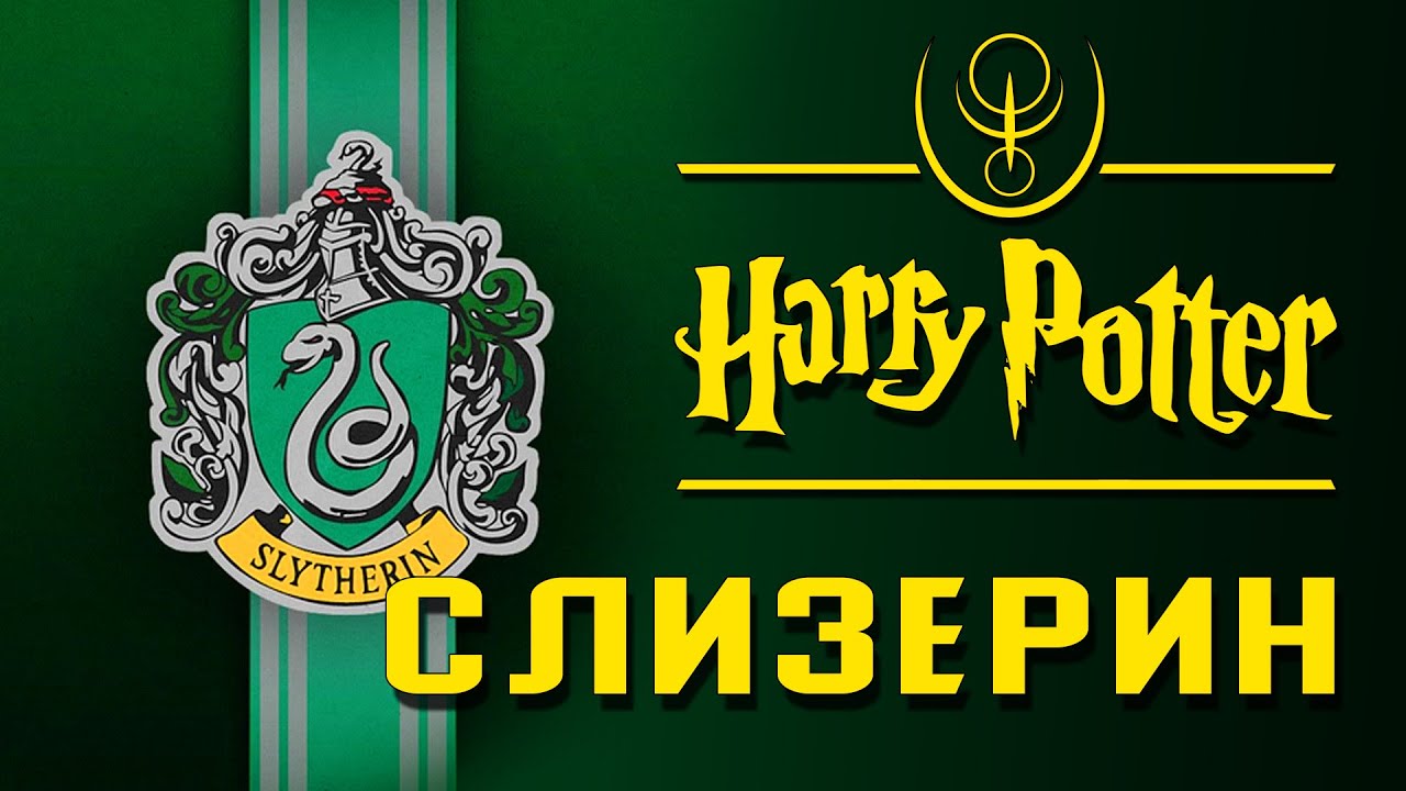 Слизерин: Самый нецелесообразный факультет | Архивы междумирья - YouTube