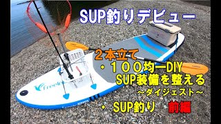 サップ釣り【１００均一DIY】SUP装備をダイソーで揃える・サップフィッシング　デビュー２本立て！竿はDAISOロッド２１０ｃｍ使用！SUP Fishing#サップ釣り#SUP釣り#１００均一DIY