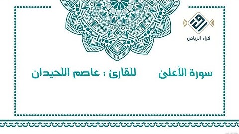سورة الأعلى | للقارئ  : عاصم اللحيدان