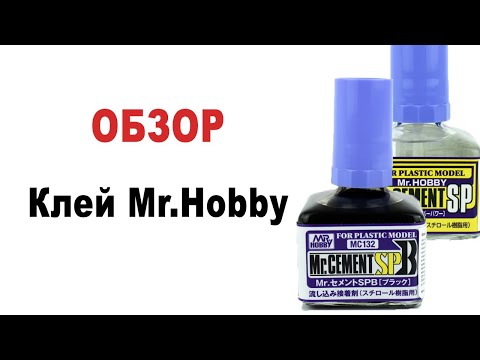 Обзор клея от Mr.Hobby и сравнение с клеем Tamiya.