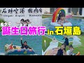 【夏休み】家族で初めて石垣島に行ったら楽しすぎました！