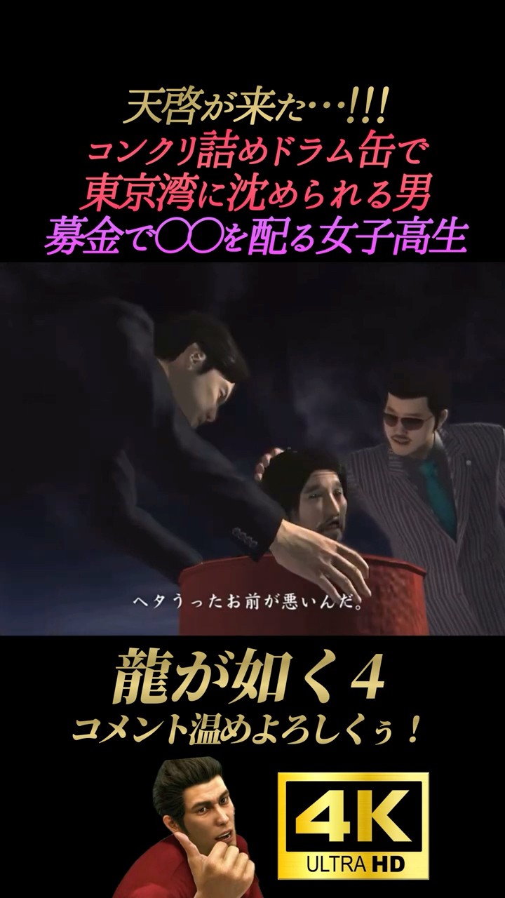 龍が如く 4コン ヤクザにコンクリ詰めされる男(天啓)【龍が如く4】4K画質 桐生一馬
