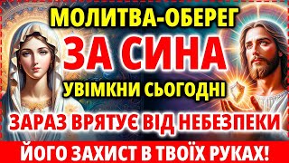 ЗА СИНА 17 травня Оберег Захист від небезпек тривог зла та ворогів! Сильна Мамина молитва за сина