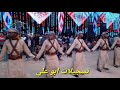 دبكة يرغول 2020 مع فرقة الشاويش أفراح أل أبو نجا دبكة يرغول 2020 مع فرقة الشاويش أفراح أل أبو نجا