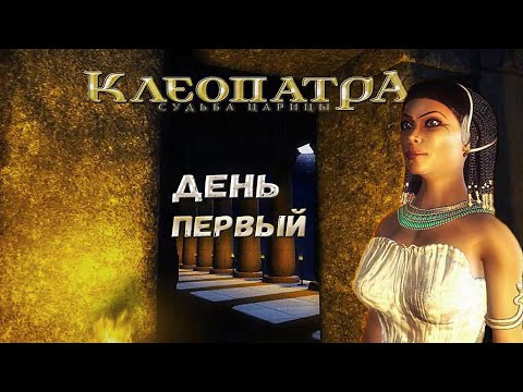 КЛЕОПАТРА СУДЬБА ЦАРИЦЫ ➦ День первый ➦ Прохождение без комментариев #1