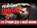 РЕАКЦИЯ ЛИЛА НА ВЫЛЕТ VIRTUS.PRO