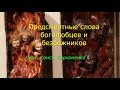 Предсмертные слова боголюбцев и безбожников