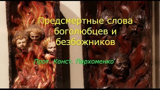 видео: Предсмертные слова боголюбцев и безбожников картинка: Предсмертные слова боголюбцев и безбожников
