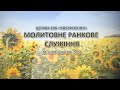 Молитовне ранкове служіння. Церква "Воскресіння" Біла Церква  22.07.22.