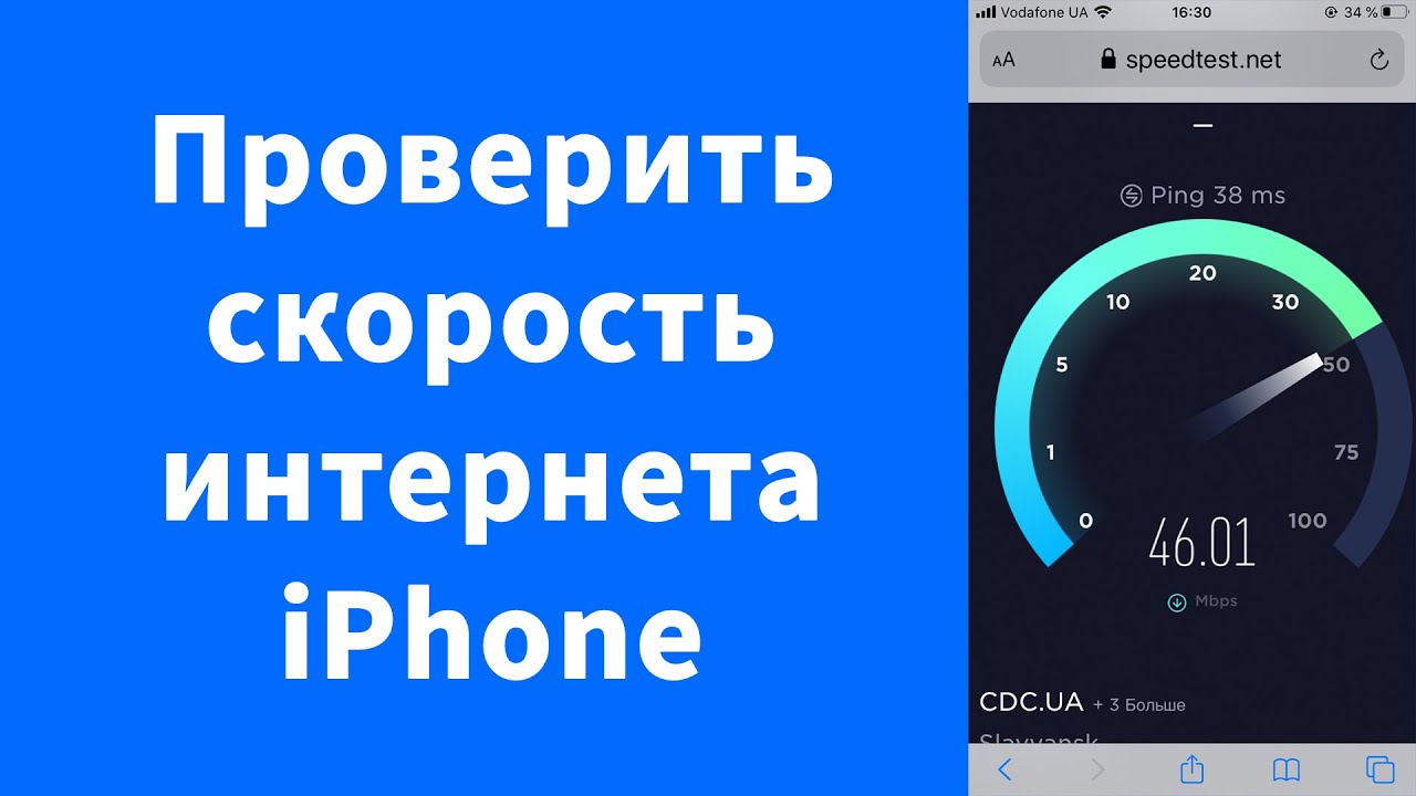 Измерить скорость на моем телефоне. Как узнать скорость интернета на айфоне. Спидтест скорости интернета. Тест скорости. Спидтест скорости на айфоне.