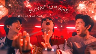 КиннПорш || KinnPorsche || rus crack