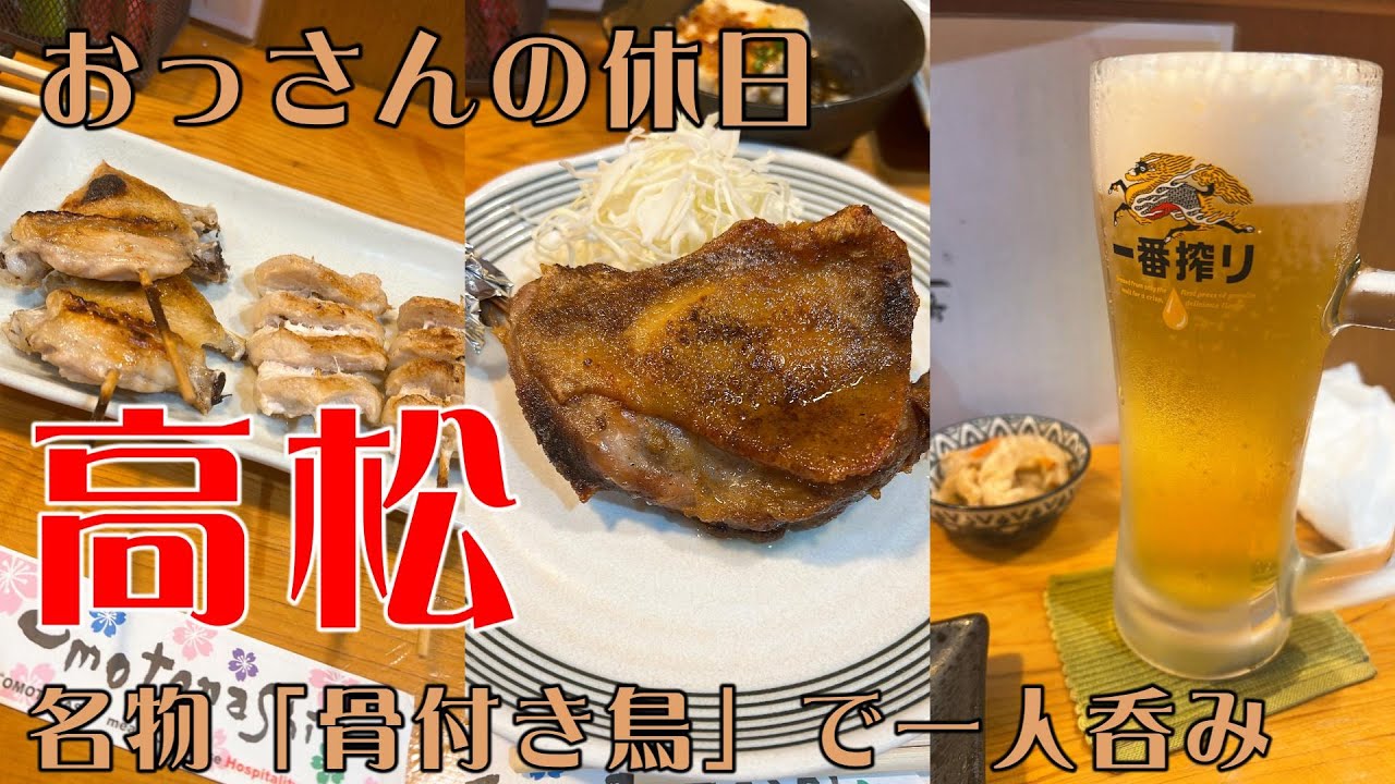 【おっさん独りのみ】18切符で行く高松。名物「骨付き鳥で」一人のみ【おっさんの休日】