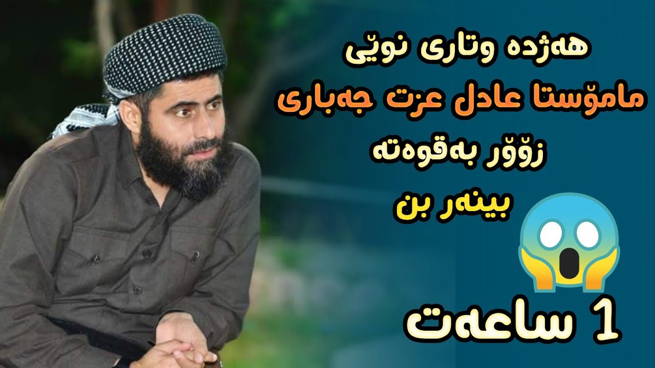 هەژدە وتاری نوێی مامۆستا عادل عزت جەباری زۆۆر بەقوەتە. بینەر بن