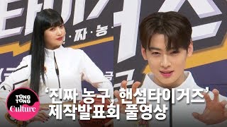 (ENG)[풀영상]조이(Red Velvet, JOY)x차은우(ASTRO EUNWOO)x유선호(YOO SEONHO)x서장훈 SBS예능'진짜 농구, 핸섬타이거즈'제작발표회 [통통TV]