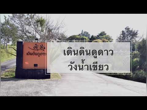 [Thisiskeigo] Warp Keng วาร์ปเก่ง EP 9 : เดินดินดูดาว วังน้ำเขียว