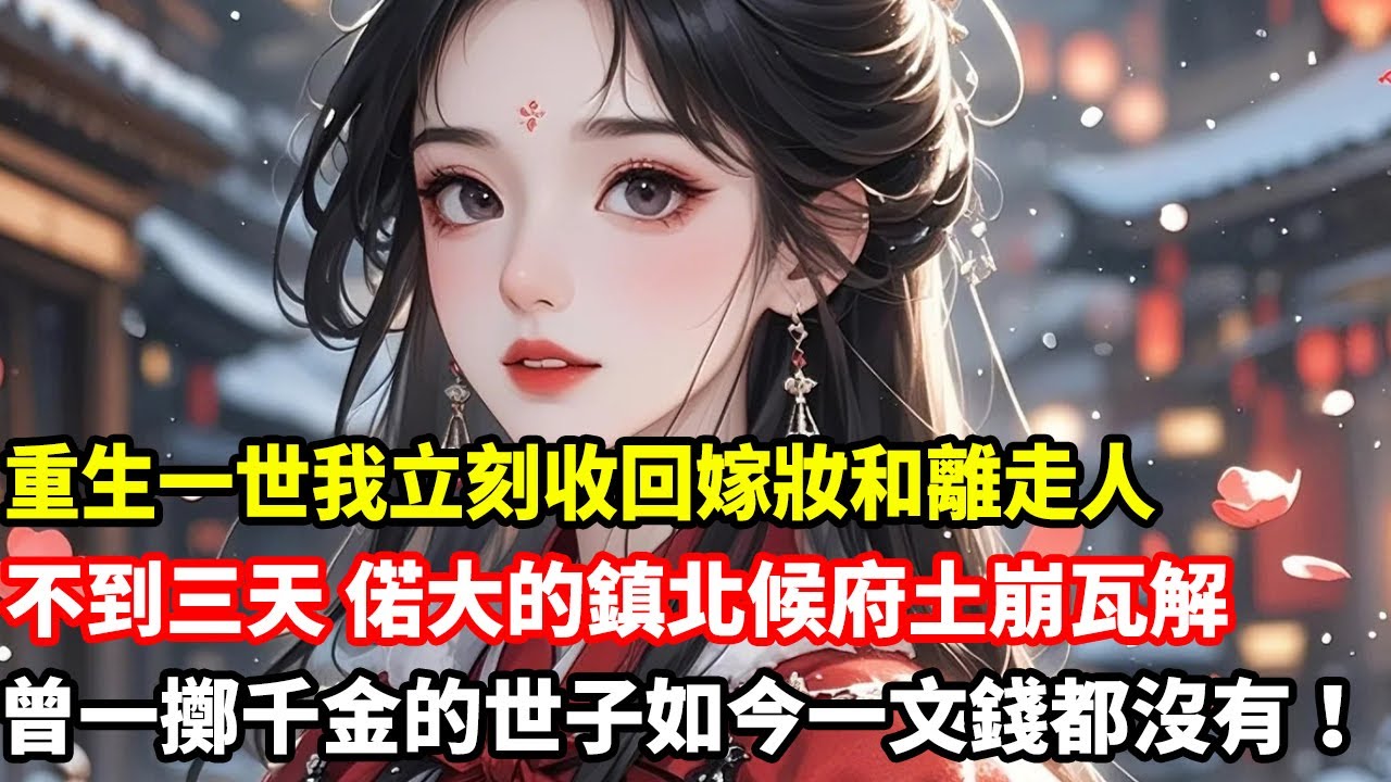 重生一世我立刻收回嫁妝和離走人，不到三天偌大的鎮北候府土崩瓦解，曾一擲千金的世子如今一文錢都沒有！
